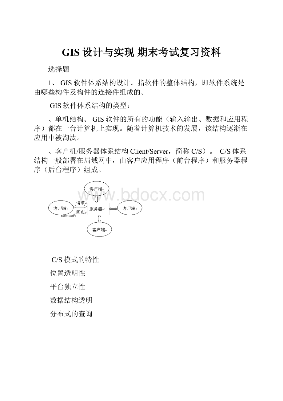 GIS设计与实现 期末考试复习资料.docx_第1页