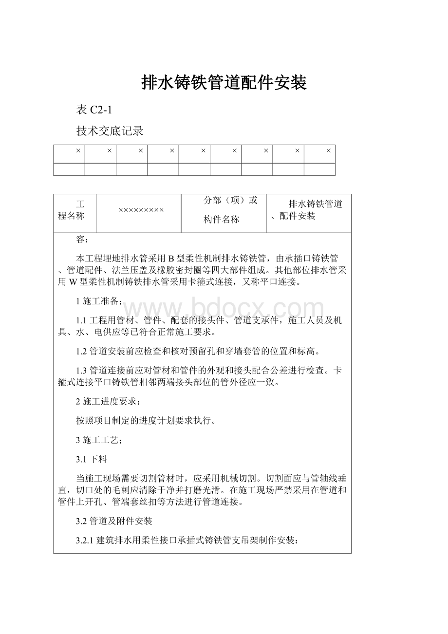 排水铸铁管道配件安装.docx_第1页