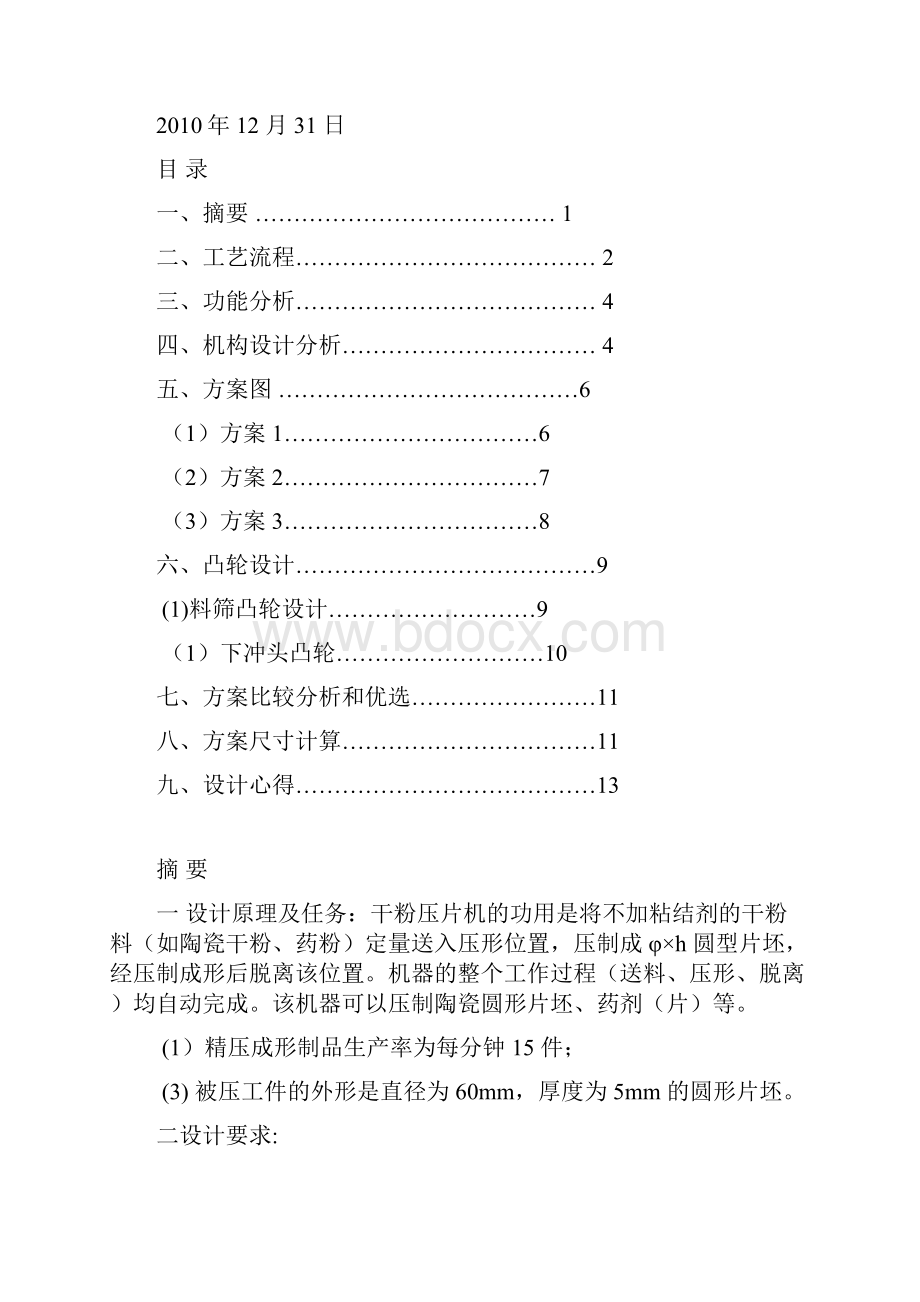 机械原理课程设计压片成型机.docx_第2页