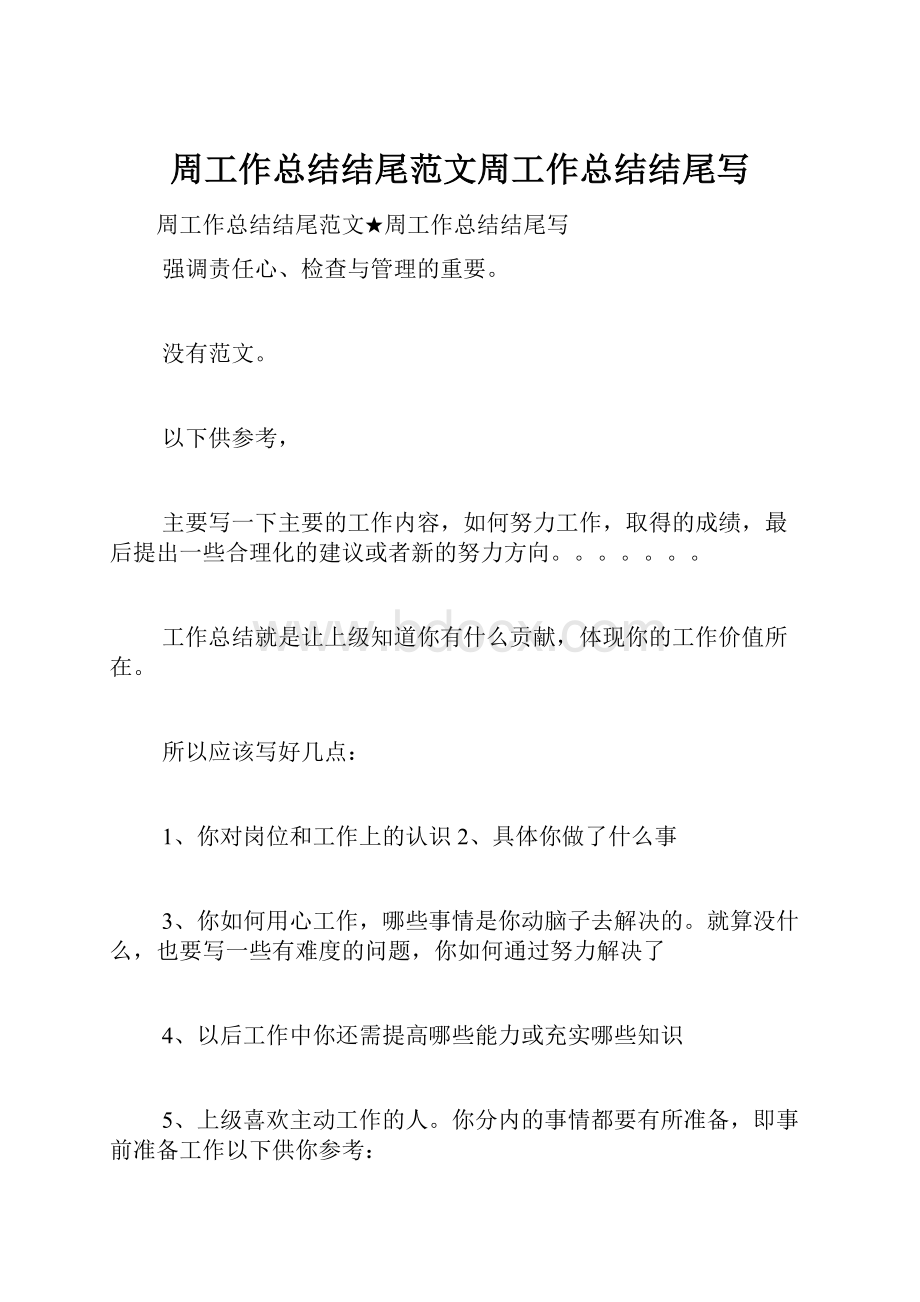 周工作总结结尾范文周工作总结结尾写.docx