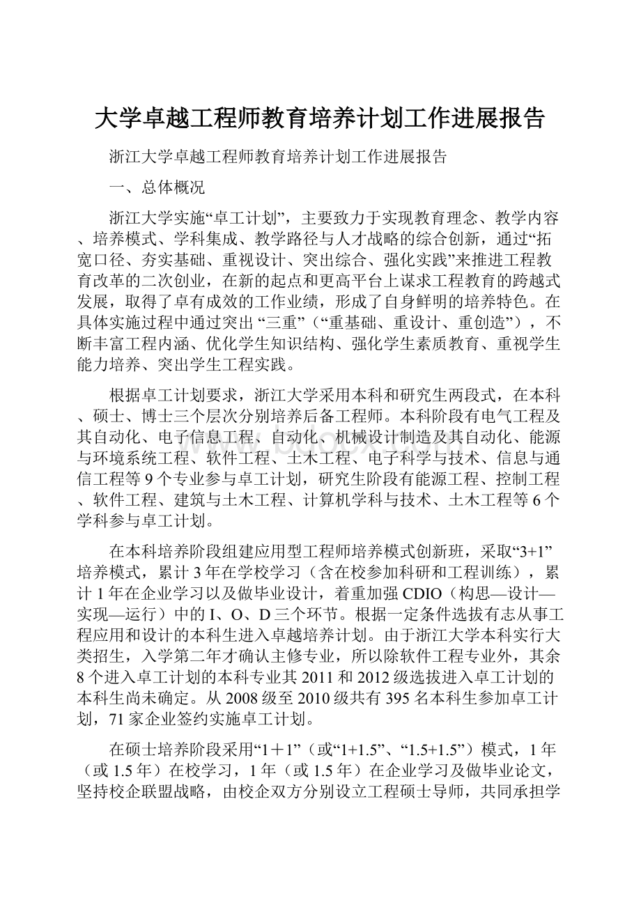 大学卓越工程师教育培养计划工作进展报告.docx