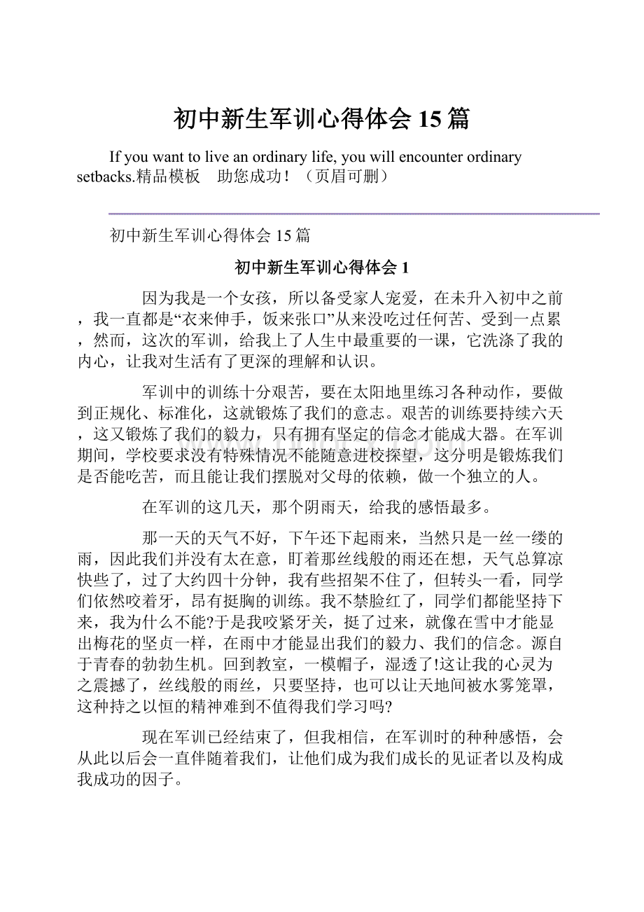 初中新生军训心得体会15篇.docx