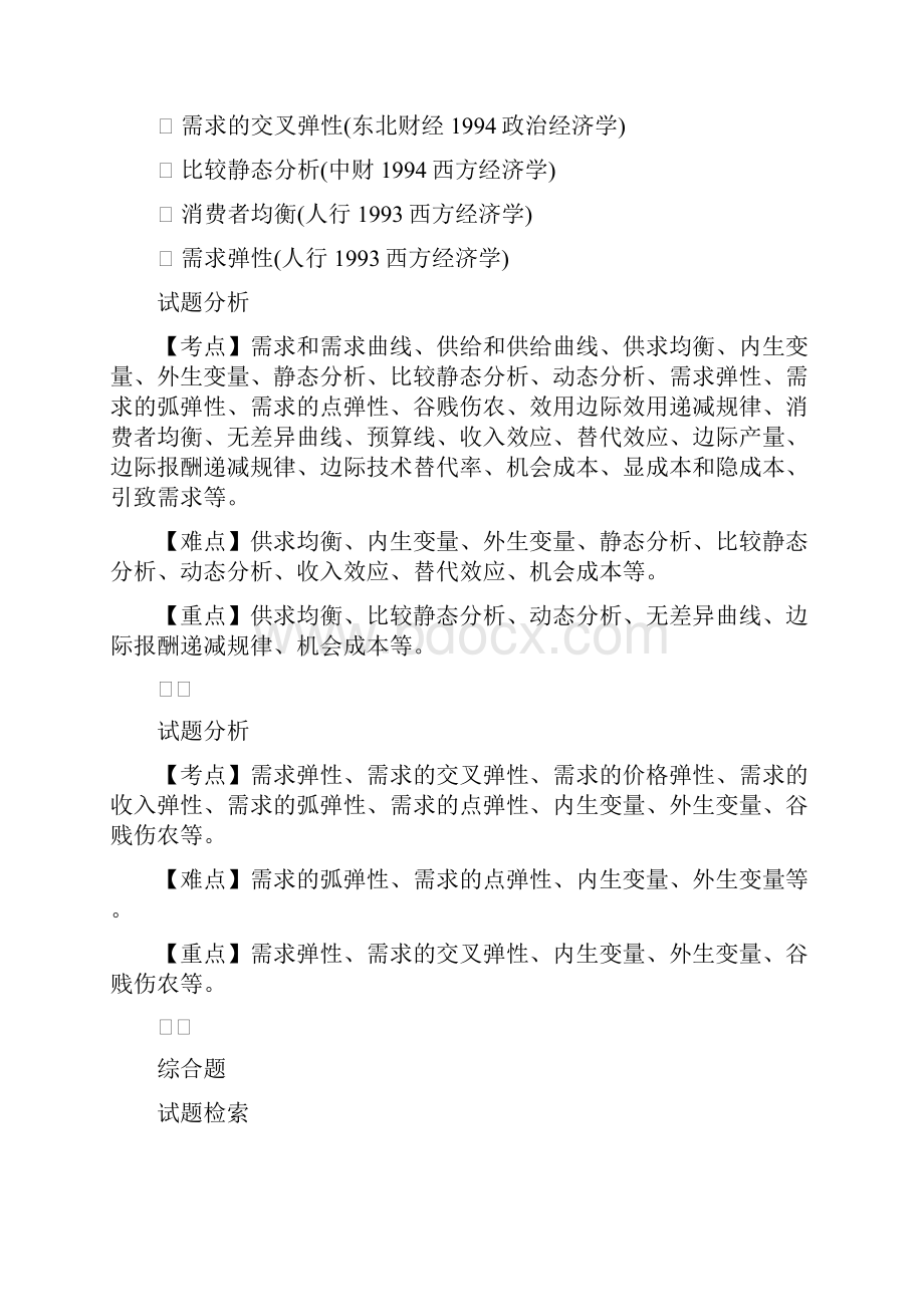 西方经济学考研真题分析1.docx_第2页