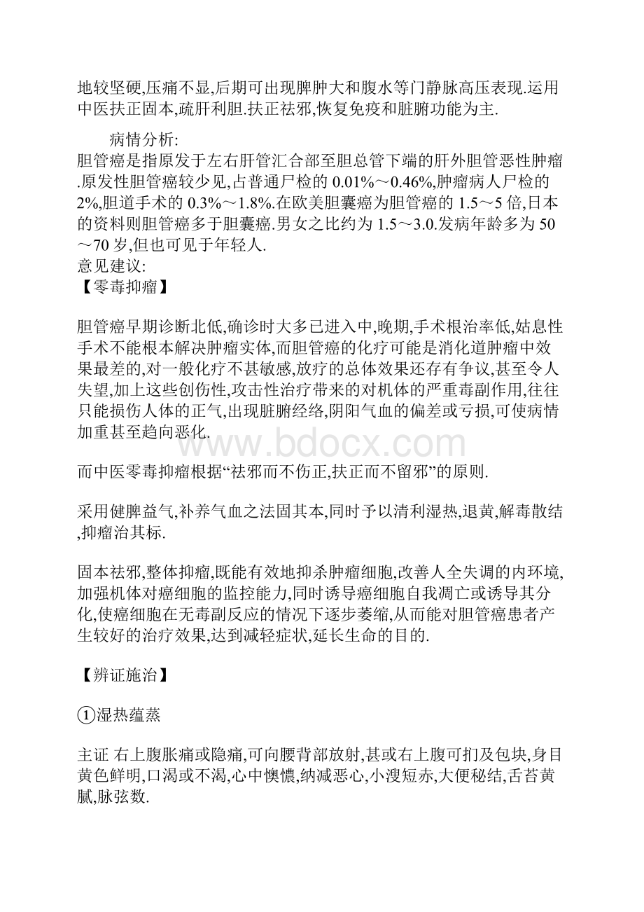 胆管癌中医辨证.docx_第2页