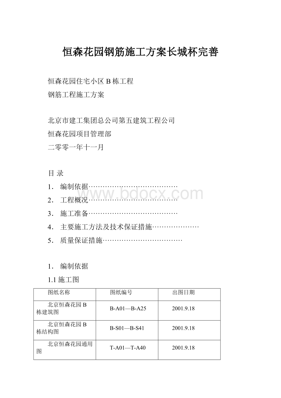 恒森花园钢筋施工方案长城杯完善.docx