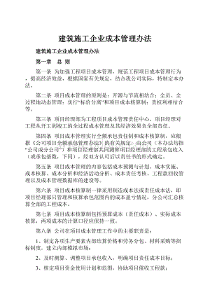 建筑施工企业成本管理办法.docx