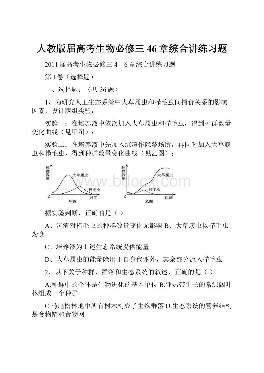 人教版届高考生物必修三46章综合讲练习题.docx