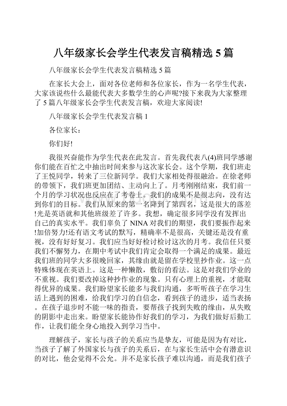 八年级家长会学生代表发言稿精选5篇.docx