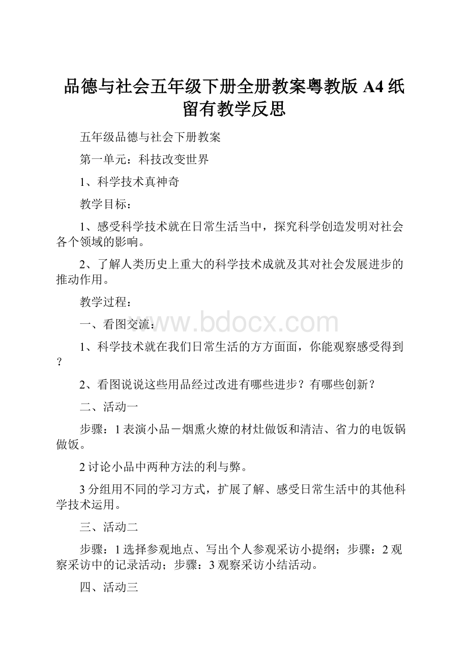 品德与社会五年级下册全册教案粤教版A4纸留有教学反思.docx_第1页