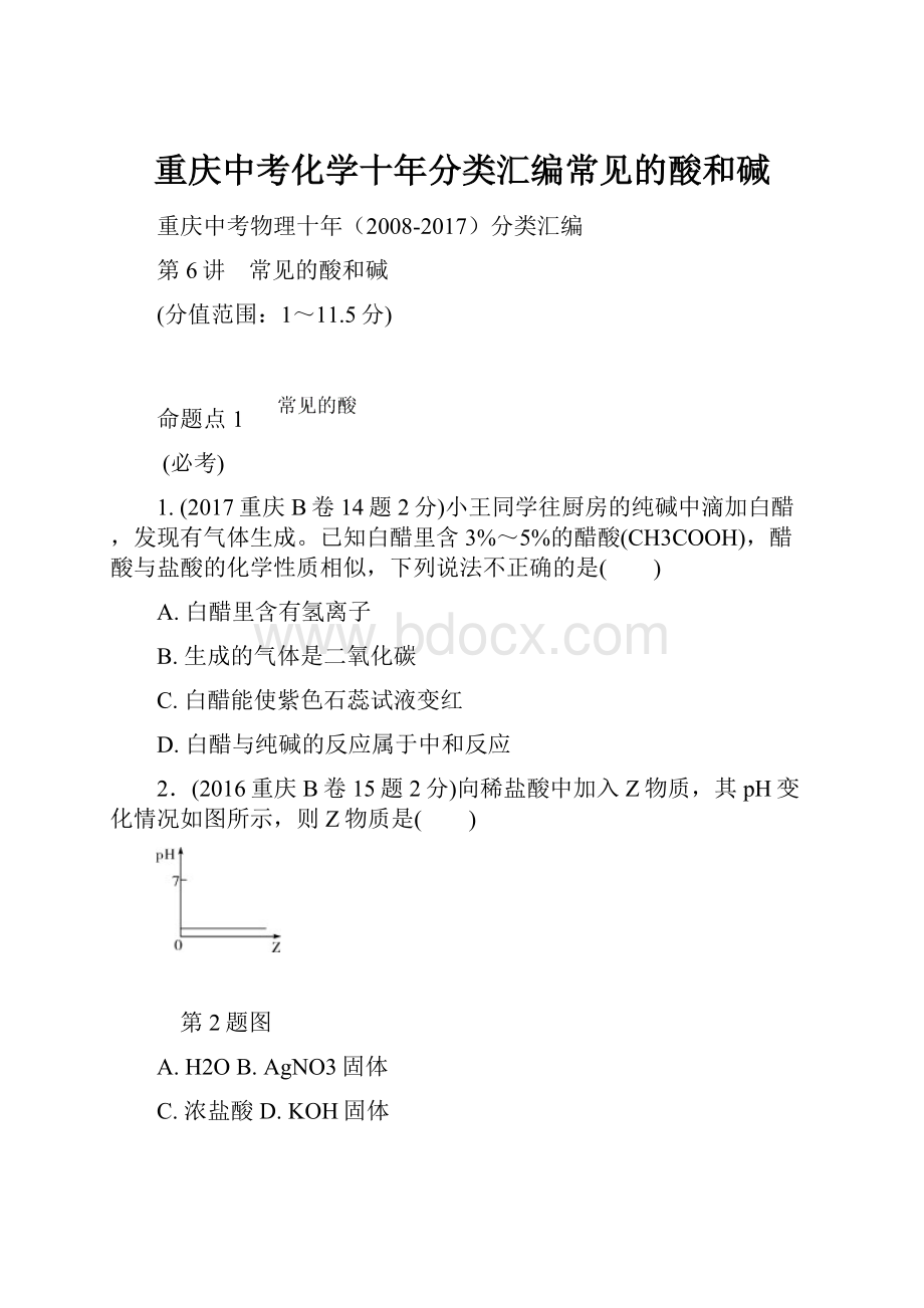 重庆中考化学十年分类汇编常见的酸和碱.docx