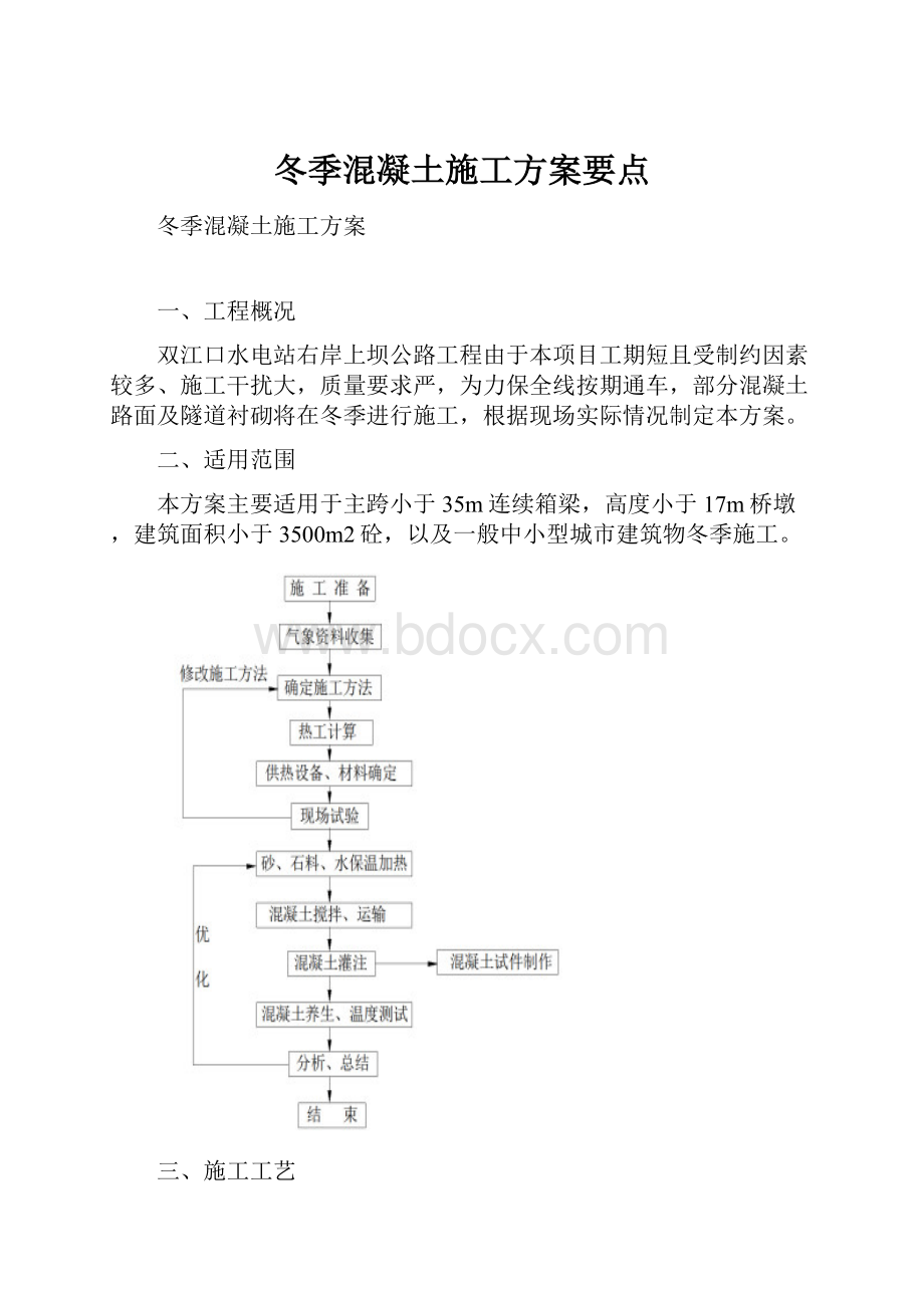 冬季混凝土施工方案要点.docx_第1页