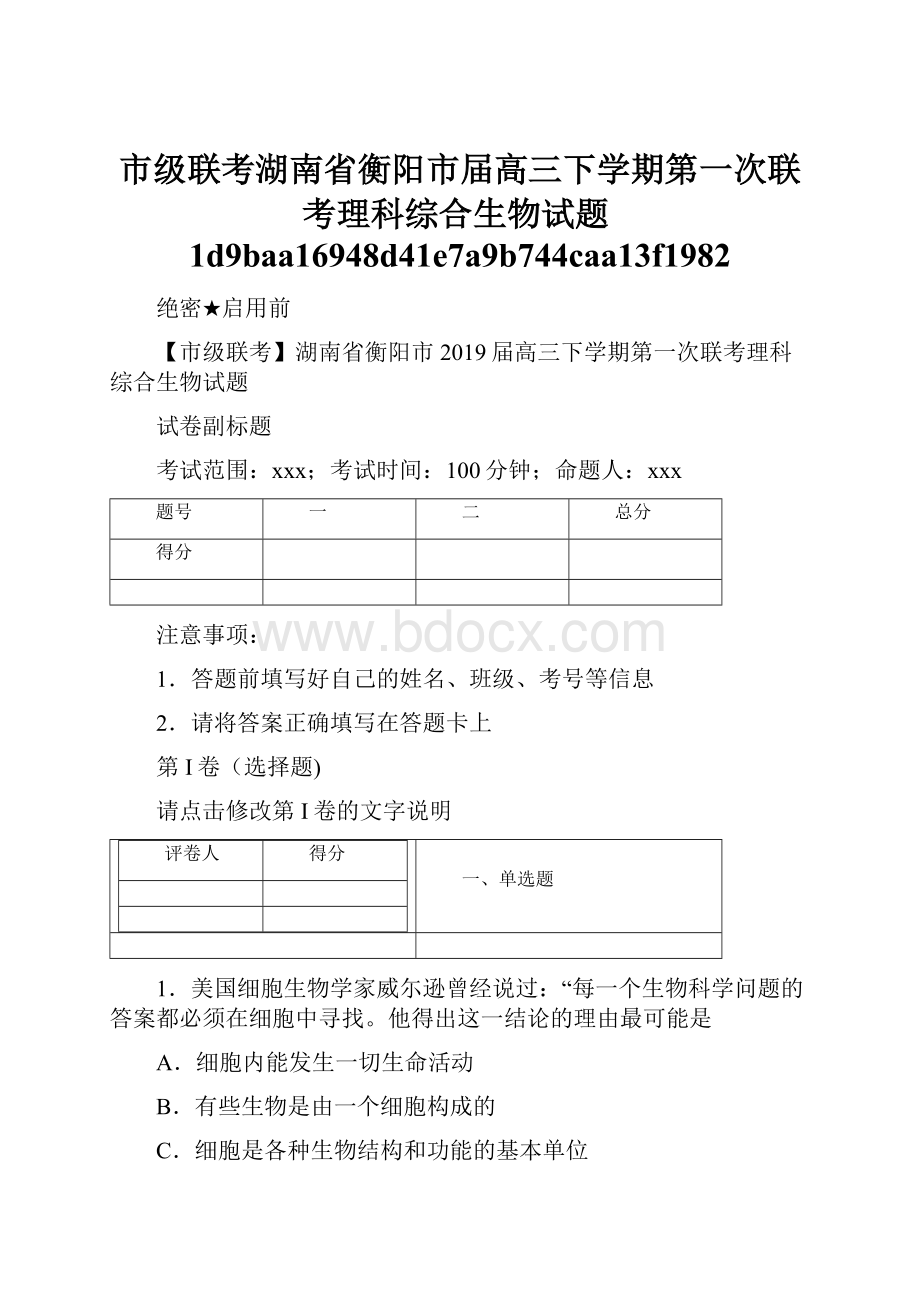 市级联考湖南省衡阳市届高三下学期第一次联考理科综合生物试题1d9baa16948d41e7a9b744caa13f1982.docx