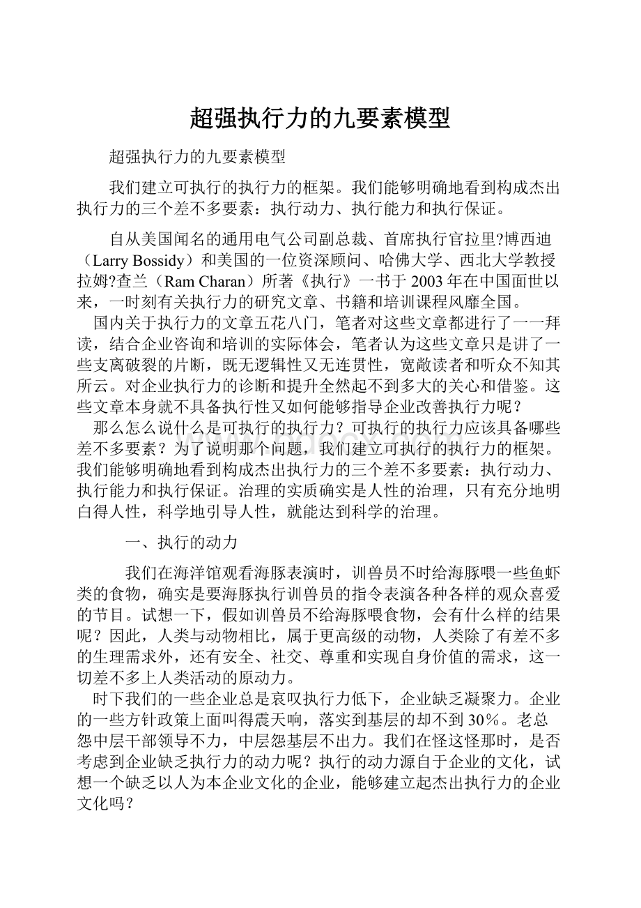 超强执行力的九要素模型.docx