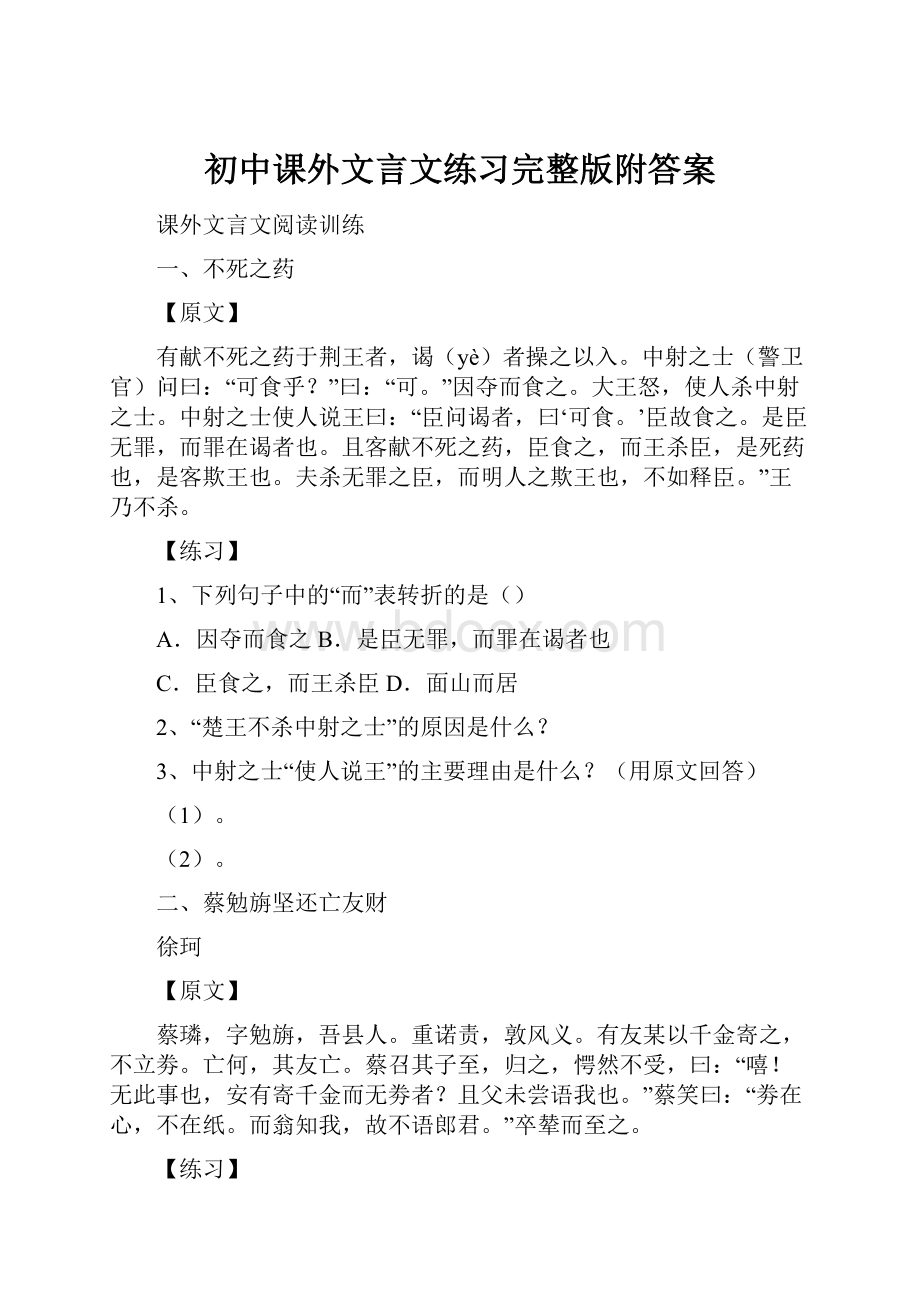 初中课外文言文练习完整版附答案.docx