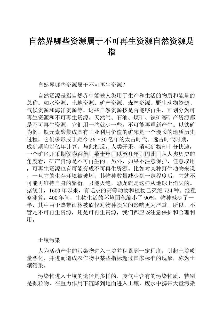 自然界哪些资源属于不可再生资源自然资源是指.docx