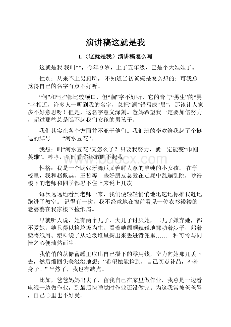 演讲稿这就是我.docx