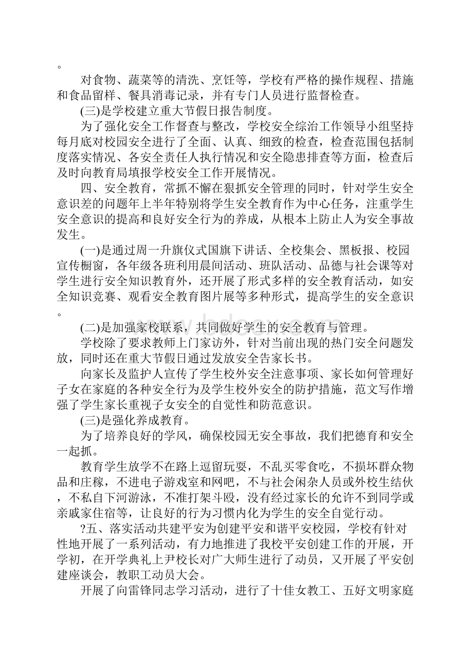 上半年学校安全及综治工作总结.docx_第3页