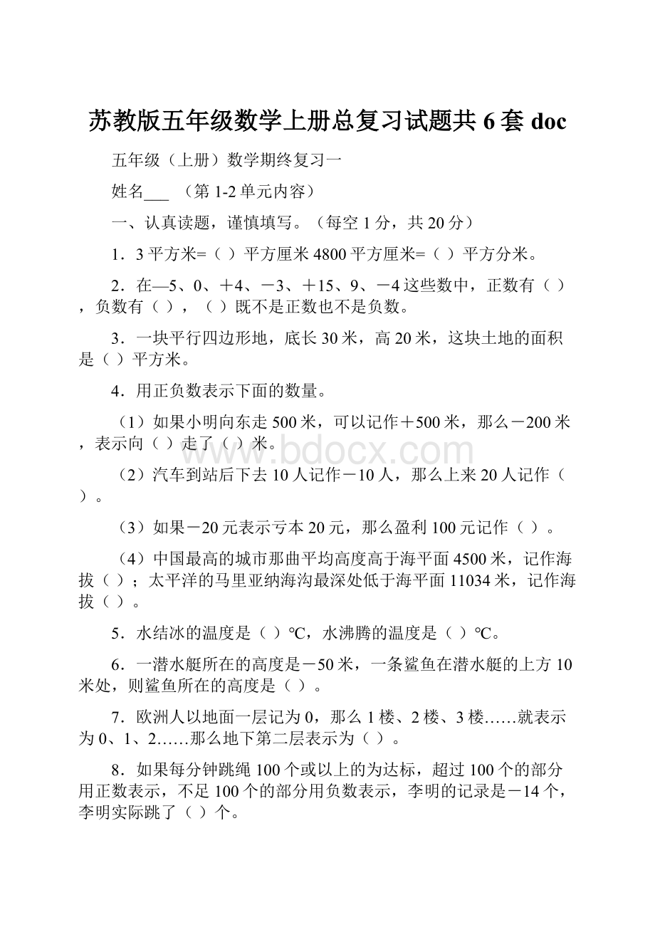 苏教版五年级数学上册总复习试题共6套doc.docx_第1页