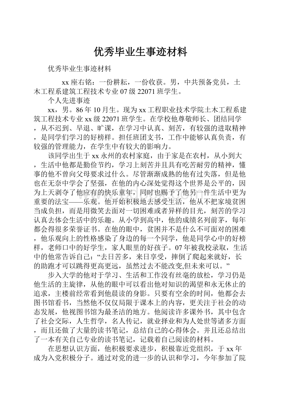 优秀毕业生事迹材料.docx_第1页