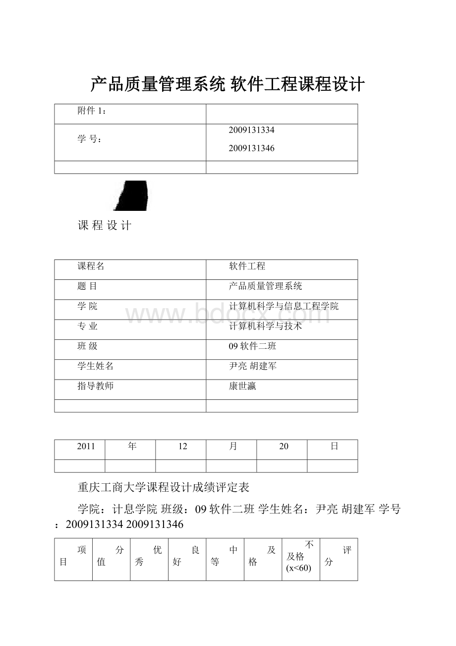 产品质量管理系统 软件工程课程设计.docx