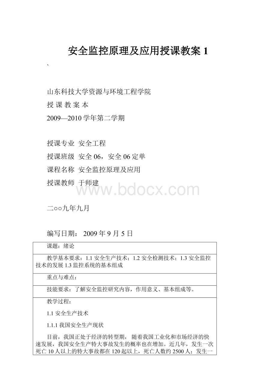 安全监控原理及应用授课教案1.docx