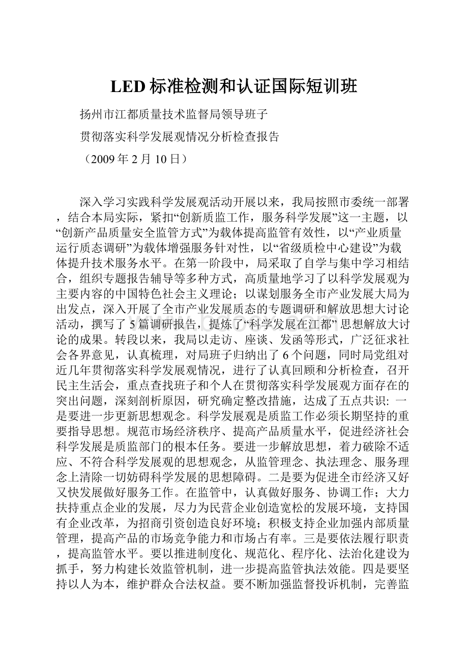 LED标准检测和认证国际短训班.docx_第1页