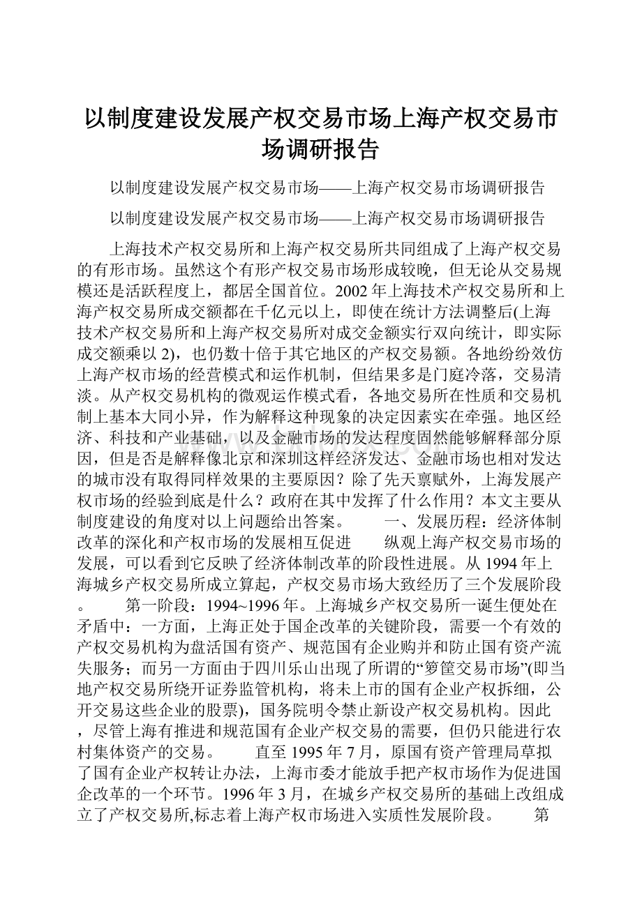 以制度建设发展产权交易市场上海产权交易市场调研报告.docx_第1页