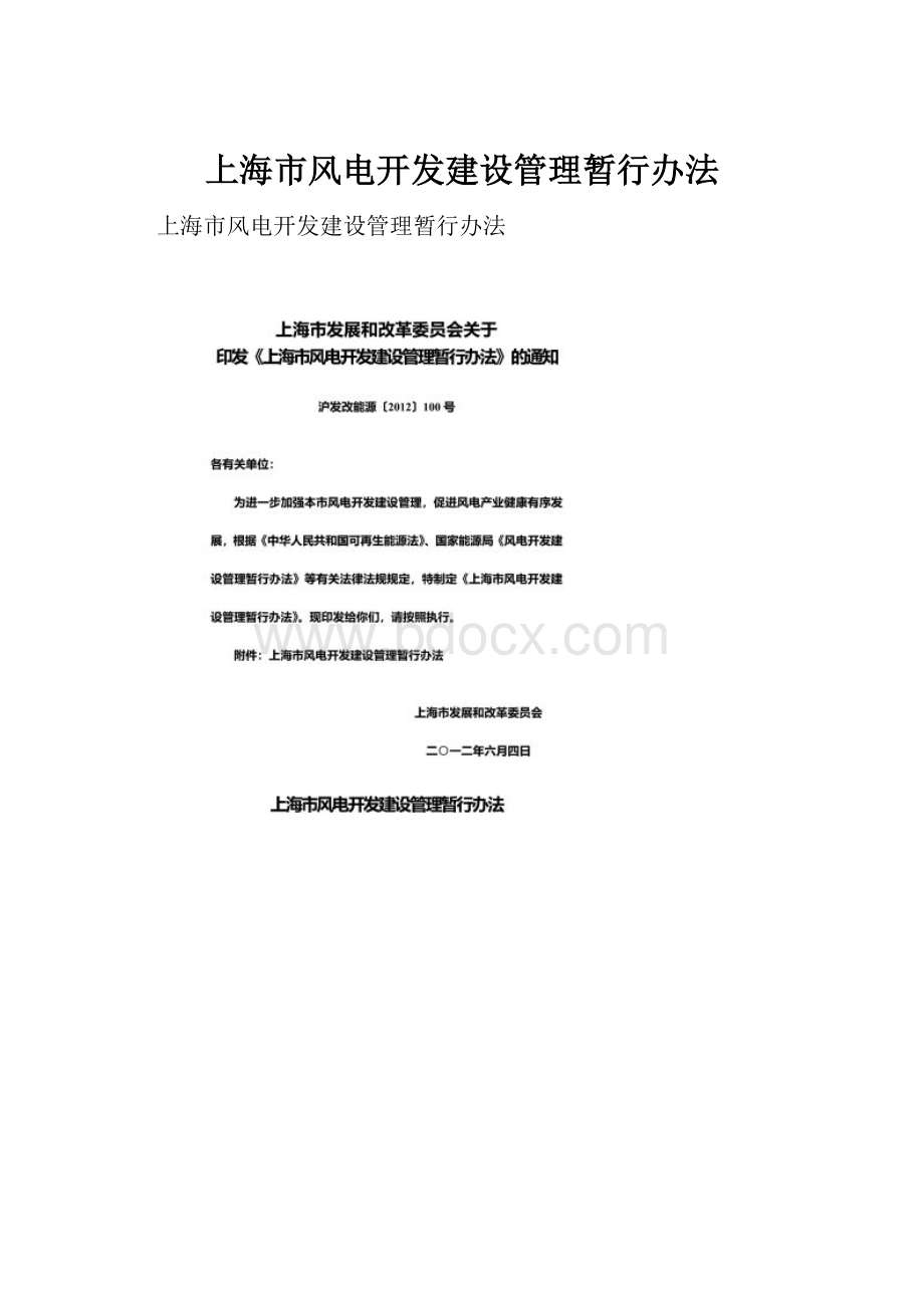 上海市风电开发建设管理暂行办法.docx