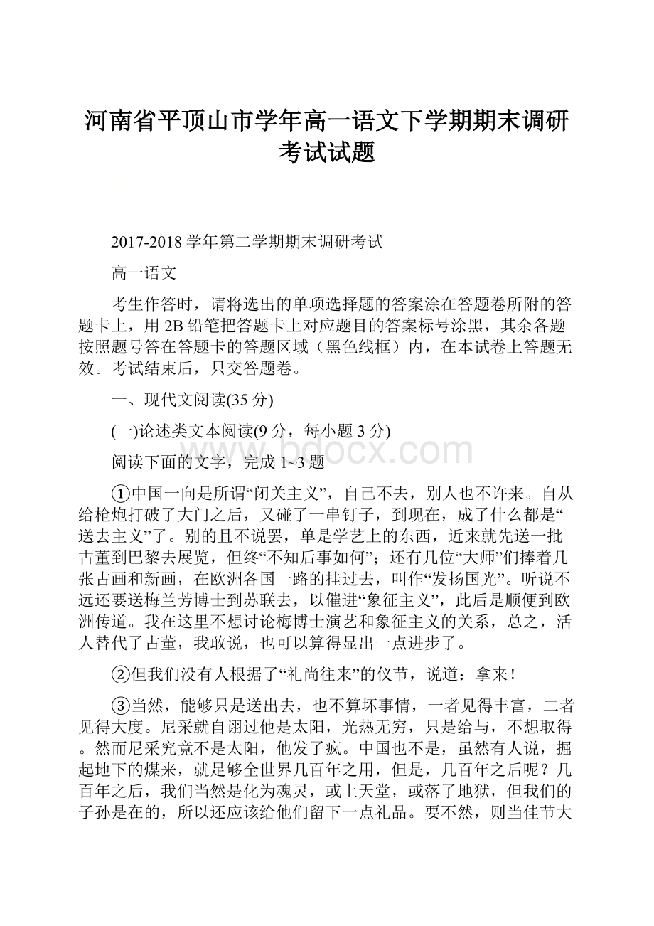 河南省平顶山市学年高一语文下学期期末调研考试试题.docx