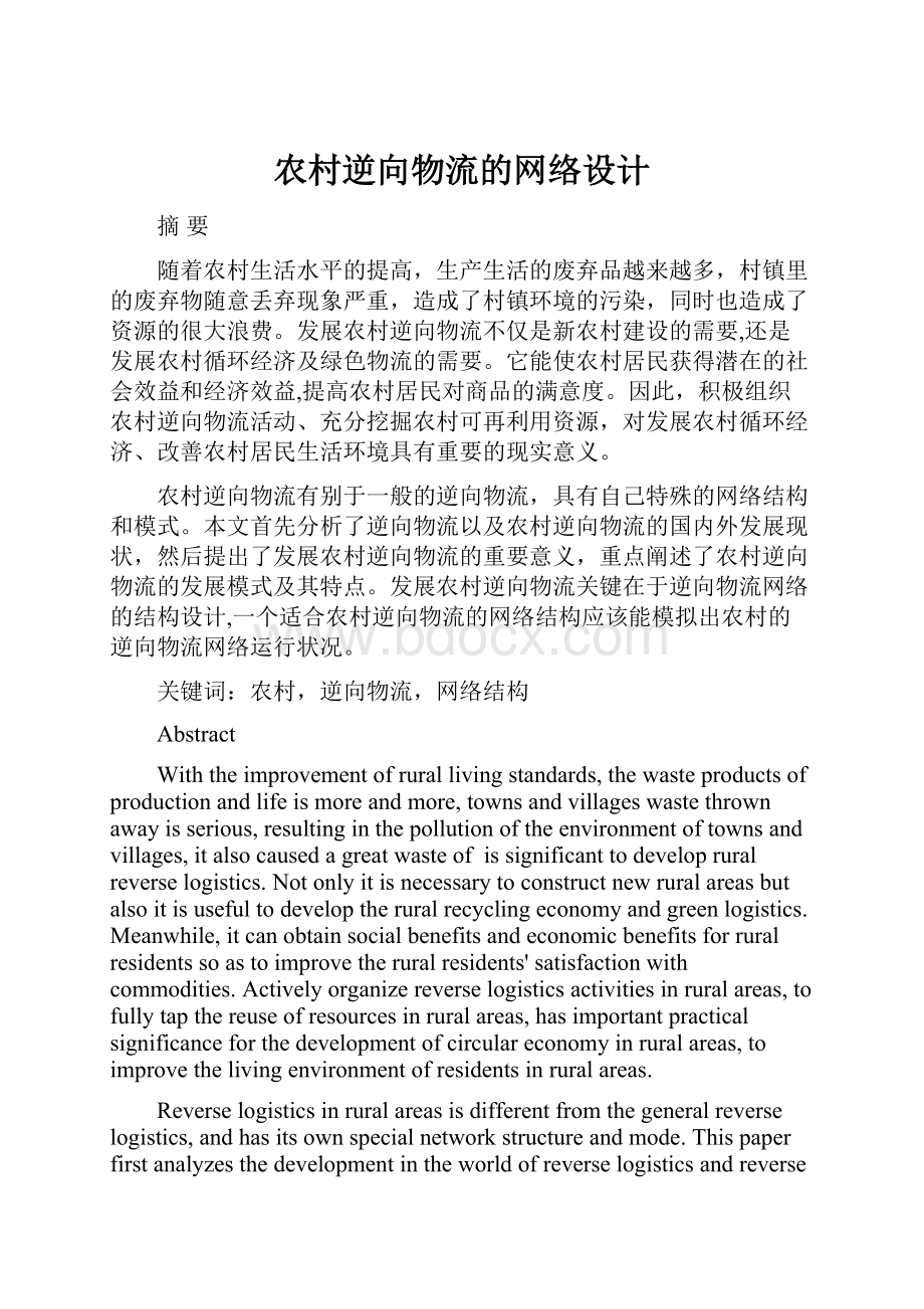 农村逆向物流的网络设计.docx