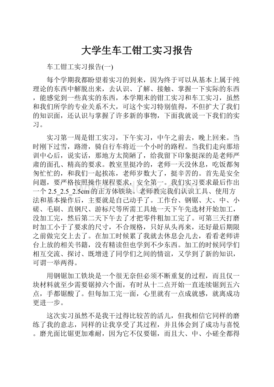 大学生车工钳工实习报告.docx