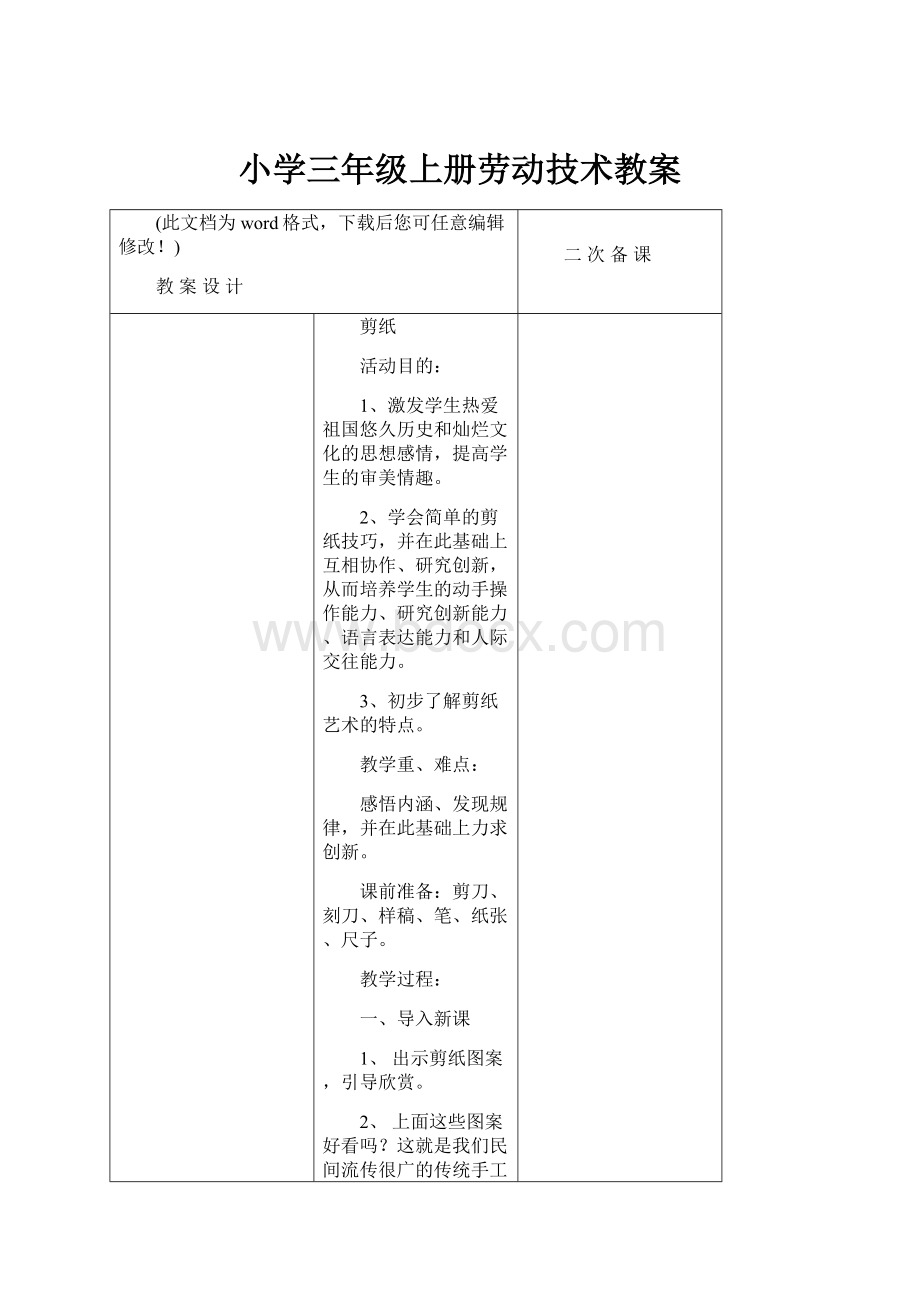 小学三年级上册劳动技术教案.docx