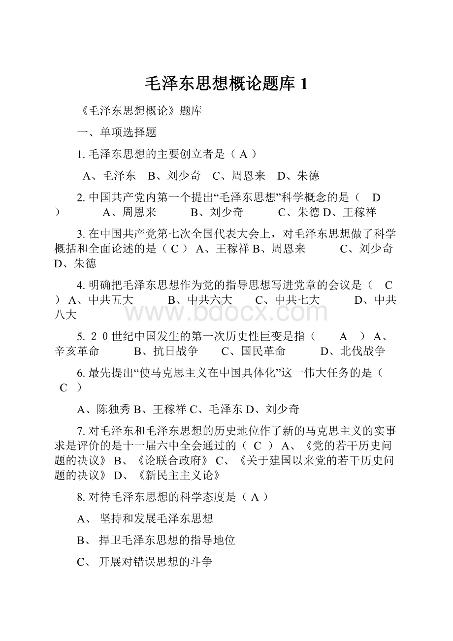 毛泽东思想概论题库1.docx