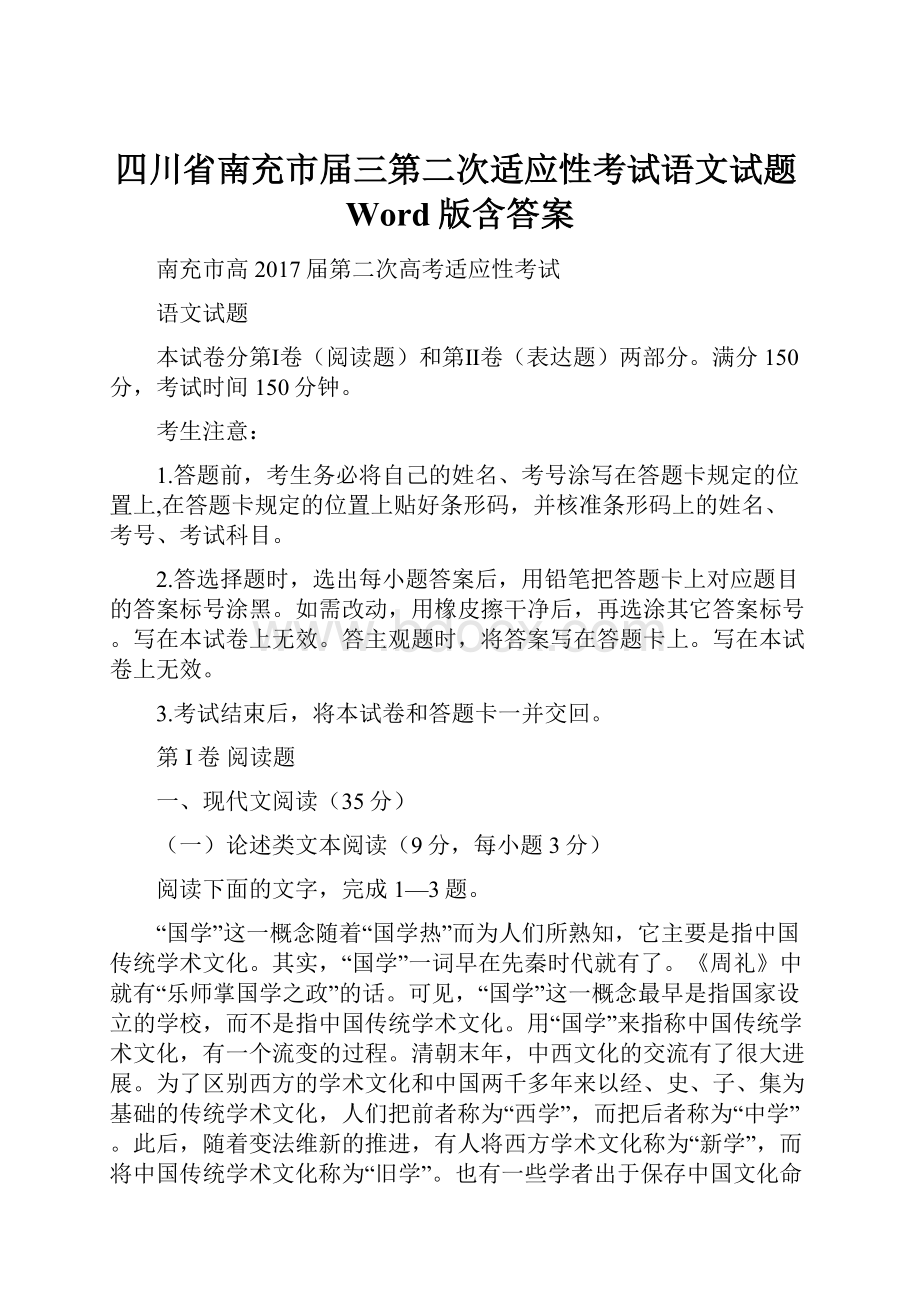 四川省南充市届三第二次适应性考试语文试题Word版含答案.docx