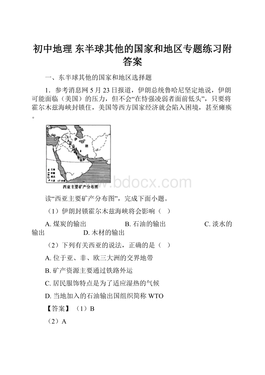 初中地理东半球其他的国家和地区专题练习附答案.docx