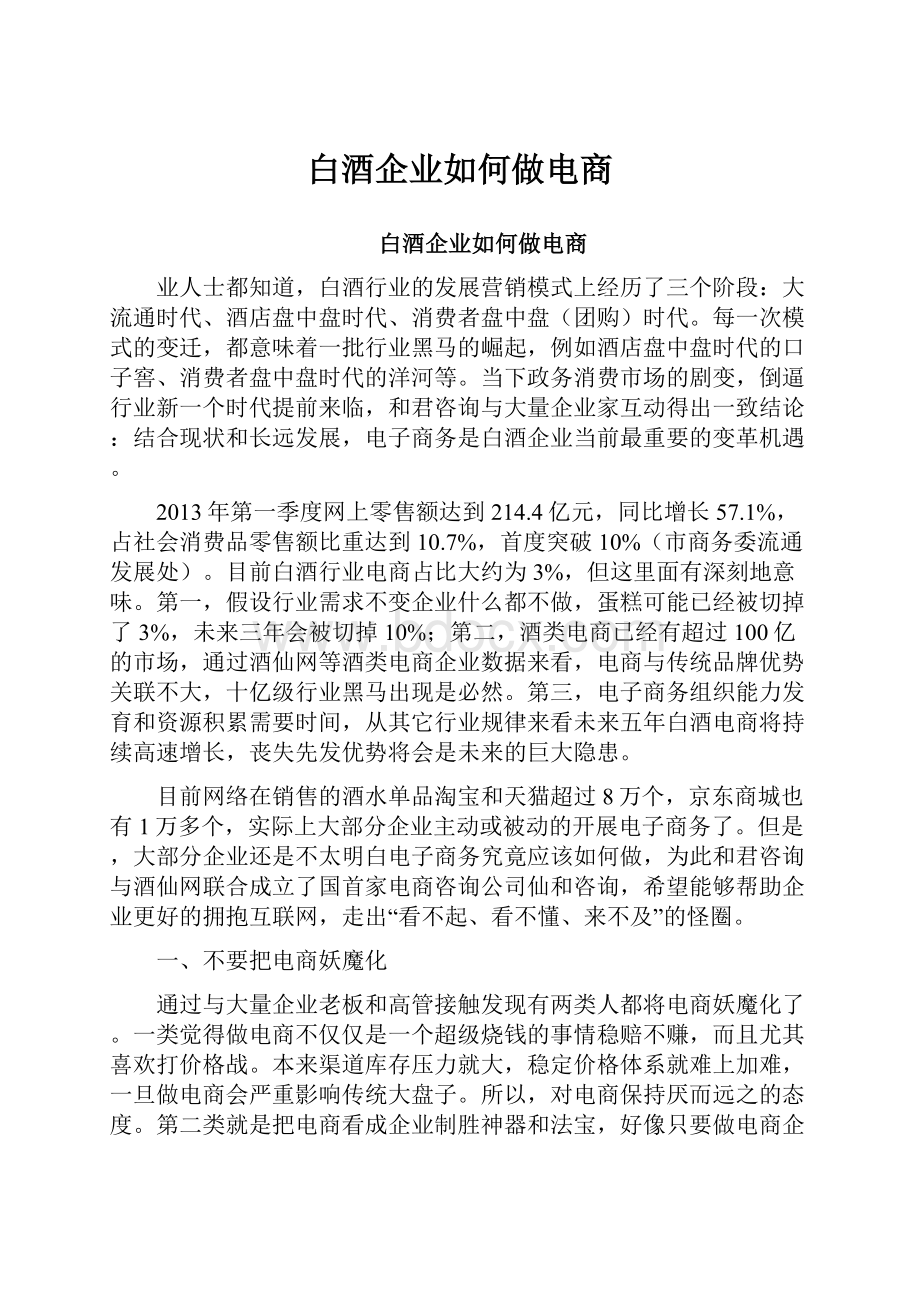 白酒企业如何做电商.docx_第1页