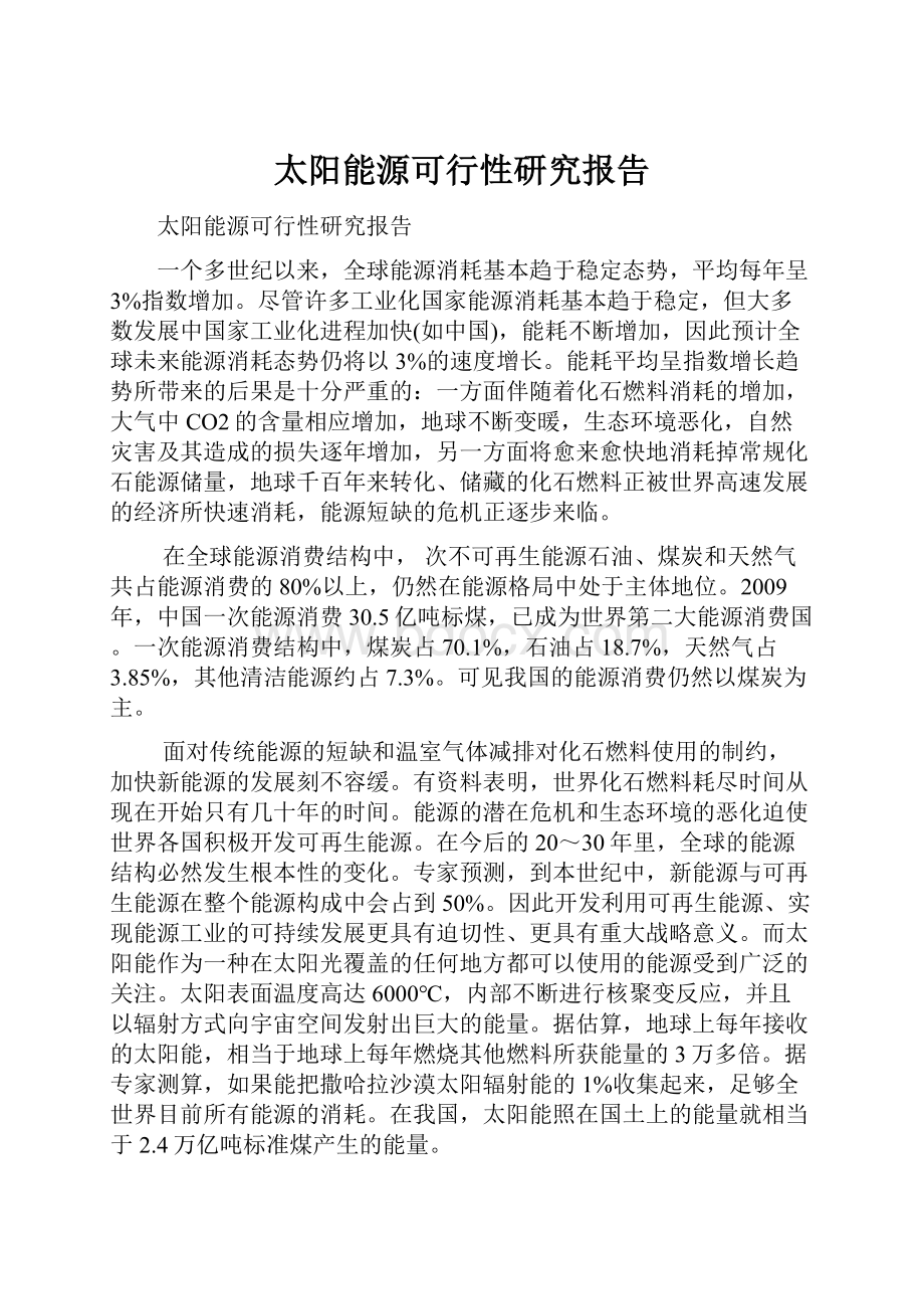 太阳能源可行性研究报告.docx