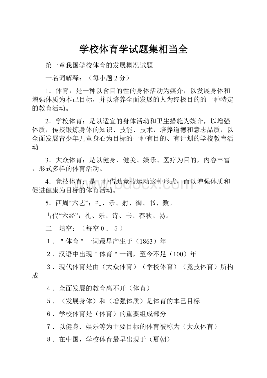 学校体育学试题集相当全.docx