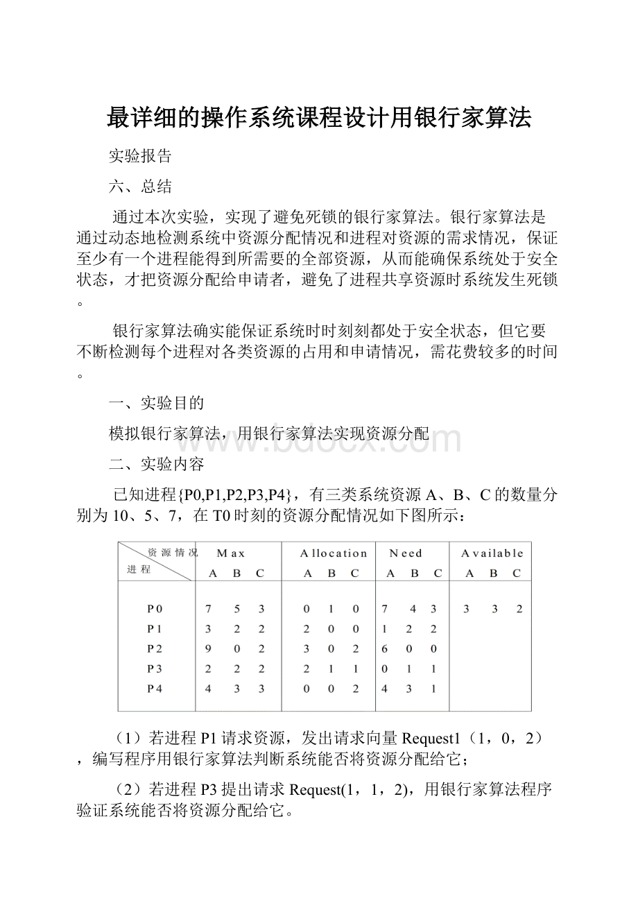 最详细的操作系统课程设计用银行家算法.docx_第1页