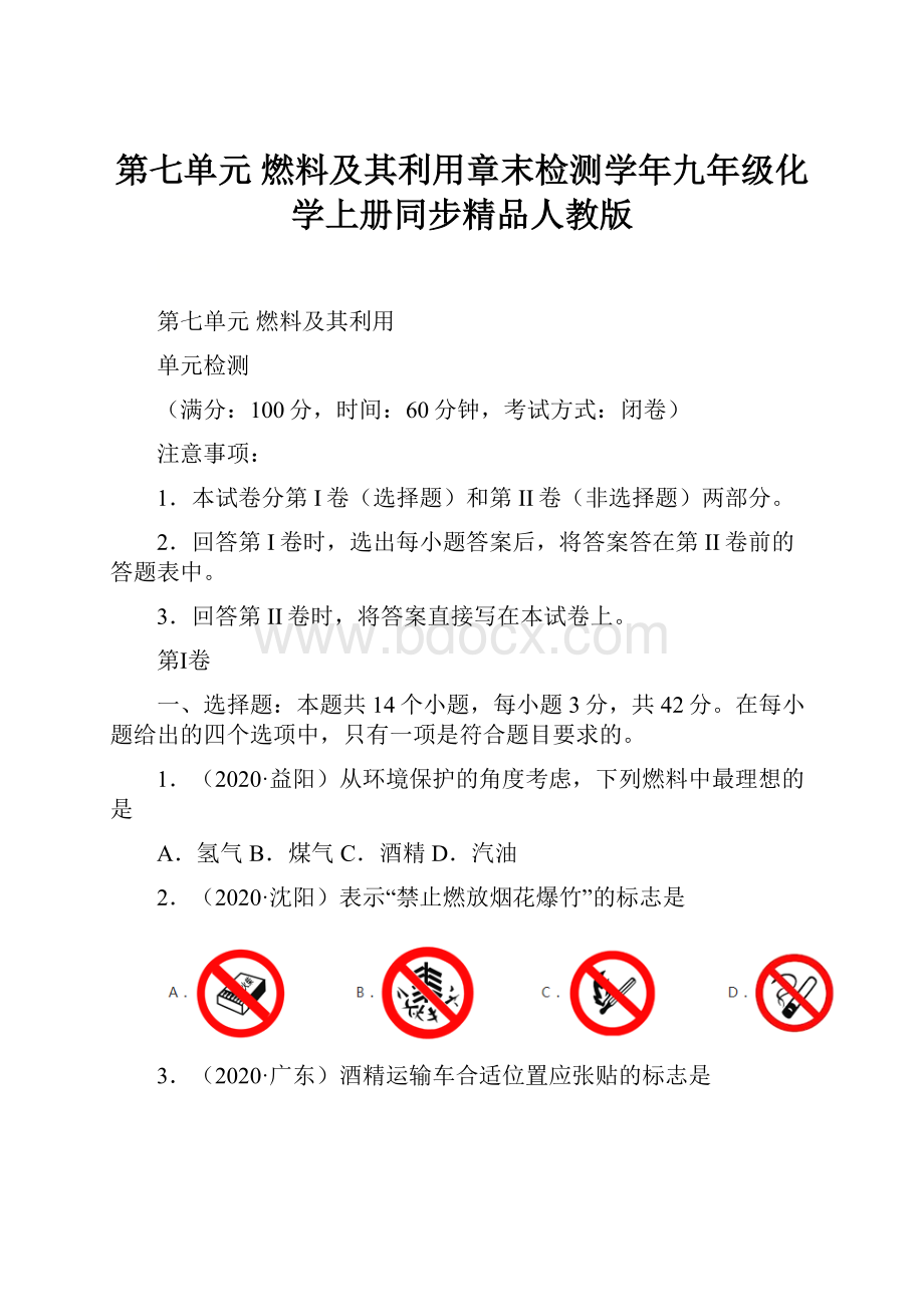 第七单元 燃料及其利用章末检测学年九年级化学上册同步精品人教版.docx