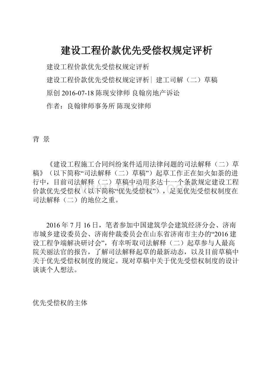 建设工程价款优先受偿权规定评析.docx