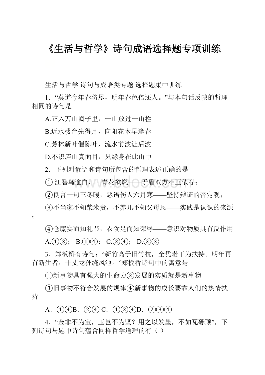 《生活与哲学》诗句成语选择题专项训练.docx