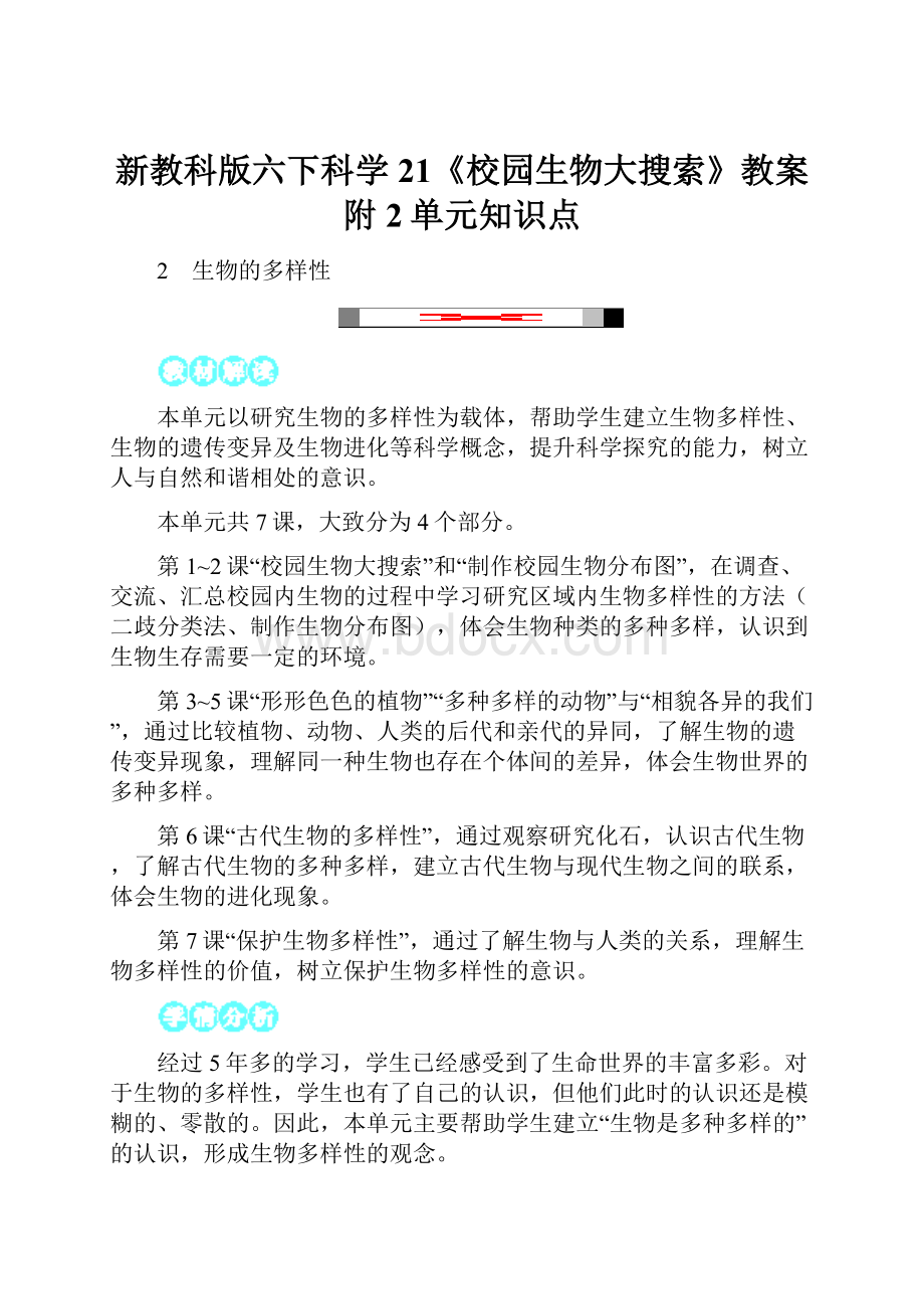 新教科版六下科学21《校园生物大搜索》教案附2单元知识点.docx