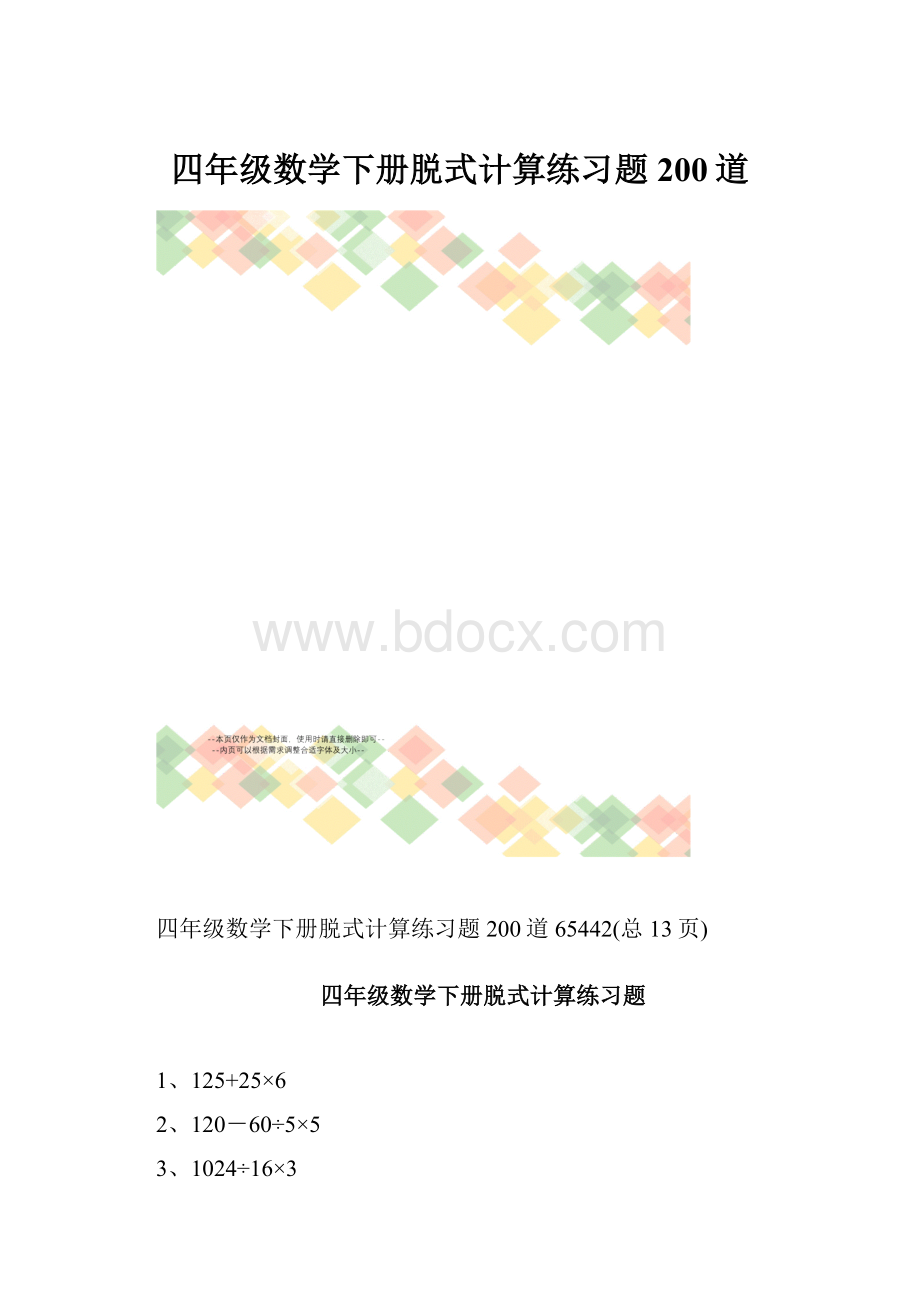 四年级数学下册脱式计算练习题200道.docx_第1页