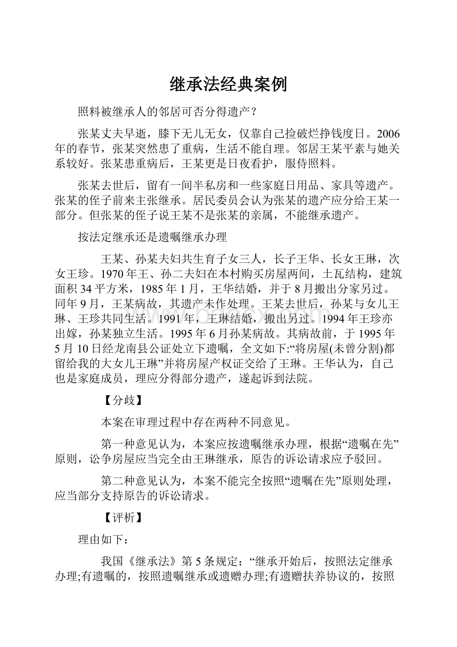 继承法经典案例.docx