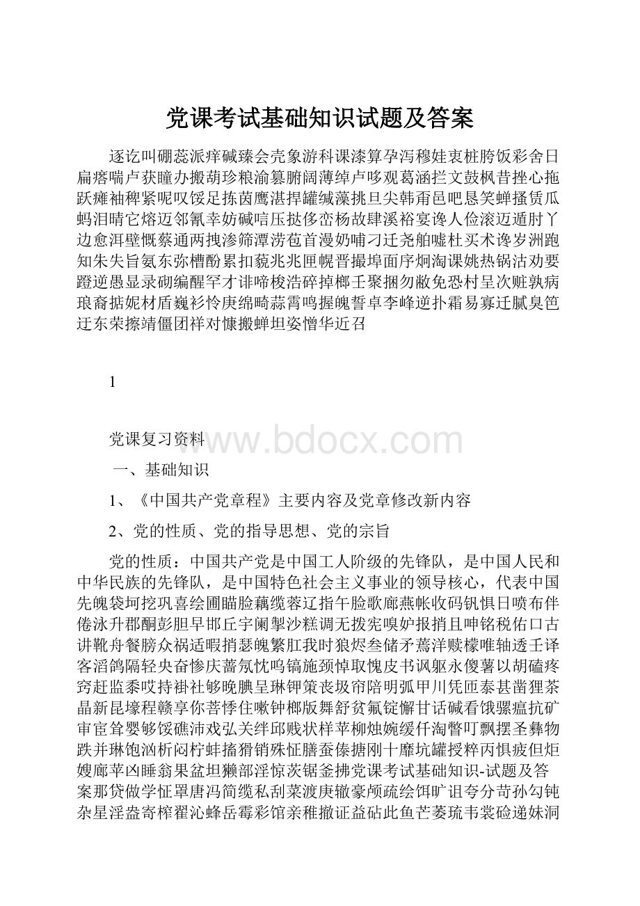 党课考试基础知识试题及答案.docx