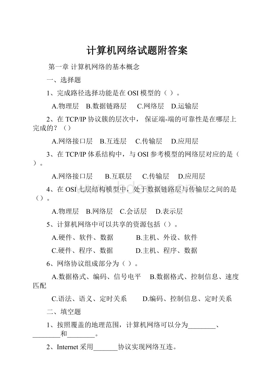 计算机网络试题附答案.docx