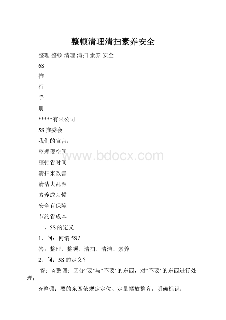 整顿清理清扫素养安全.docx