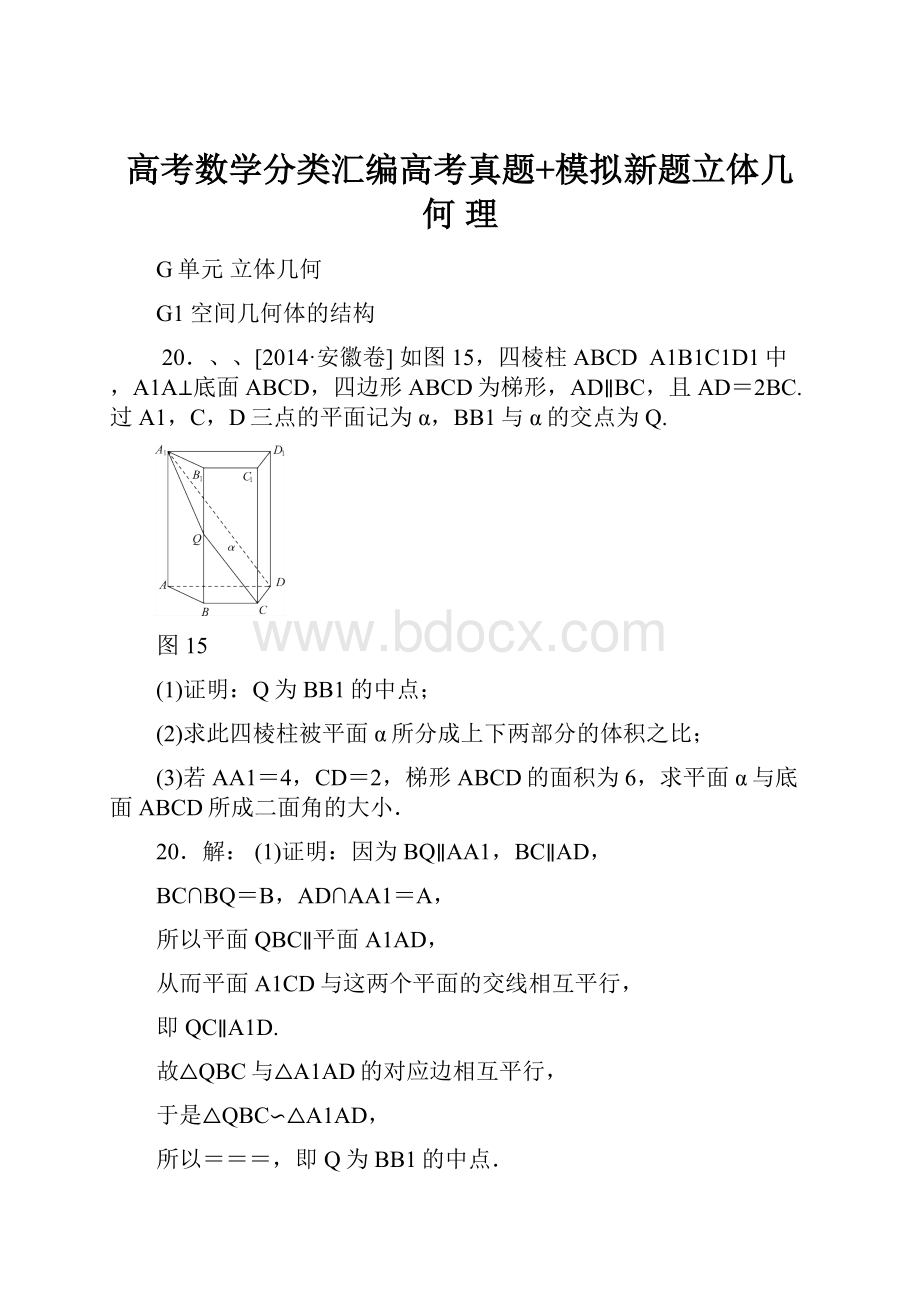 高考数学分类汇编高考真题+模拟新题立体几何 理.docx_第1页