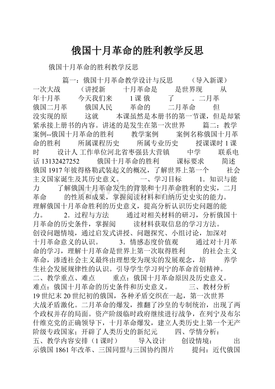 俄国十月革命的胜利教学反思.docx